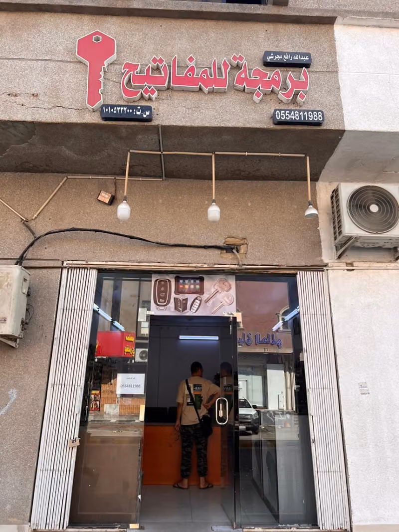 محل مفاتيح