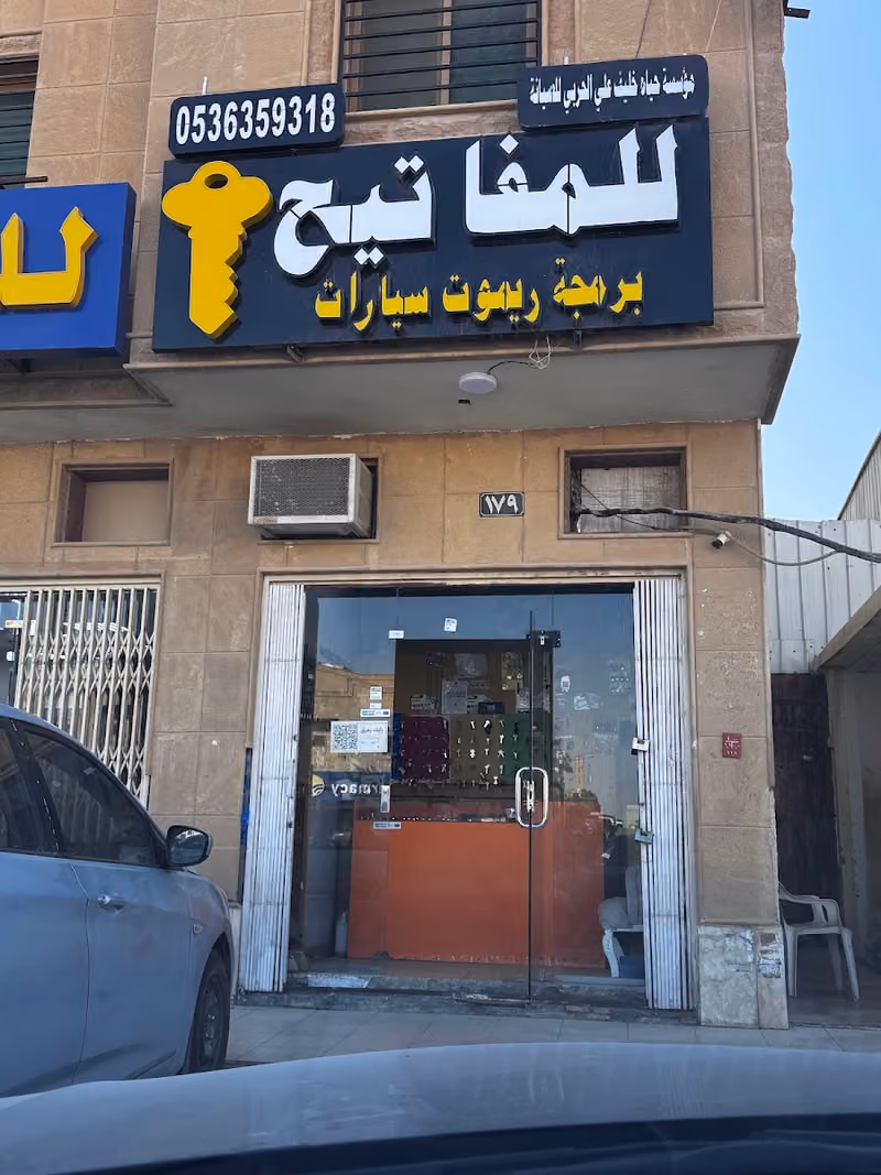 مؤسسة حياه الحربي للمفاتيح