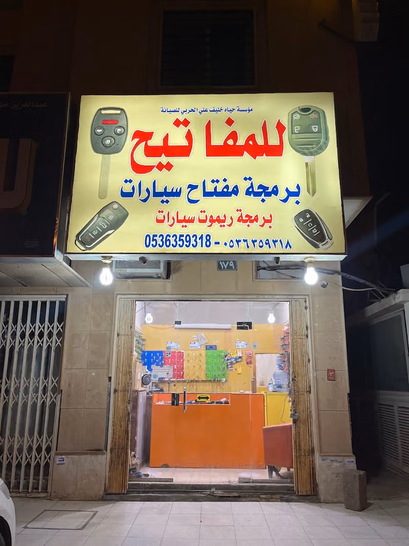 مؤسسة حياه الحربي للمفاتيح