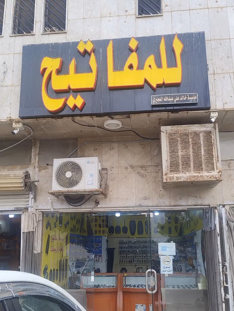 محل مفاتيح العجيري