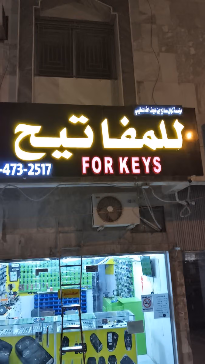 محل مفاتيح العتيبي