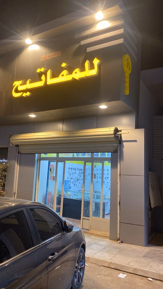 محل مفاتيح السويدي