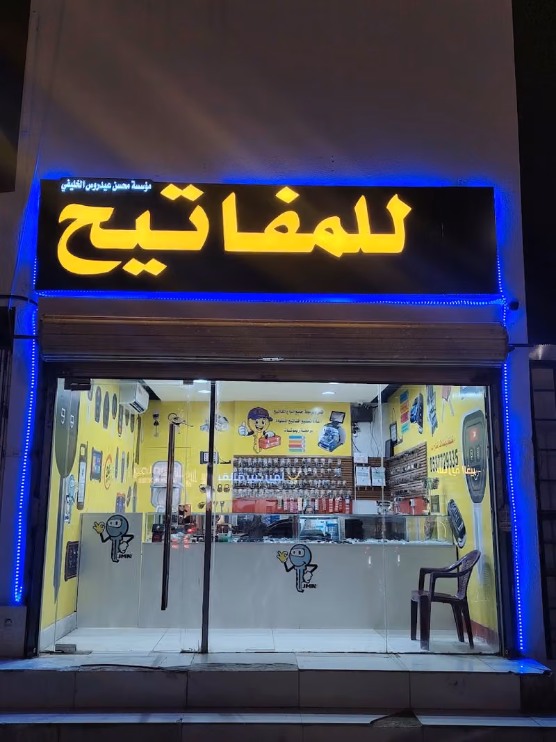 محل مفاتيح