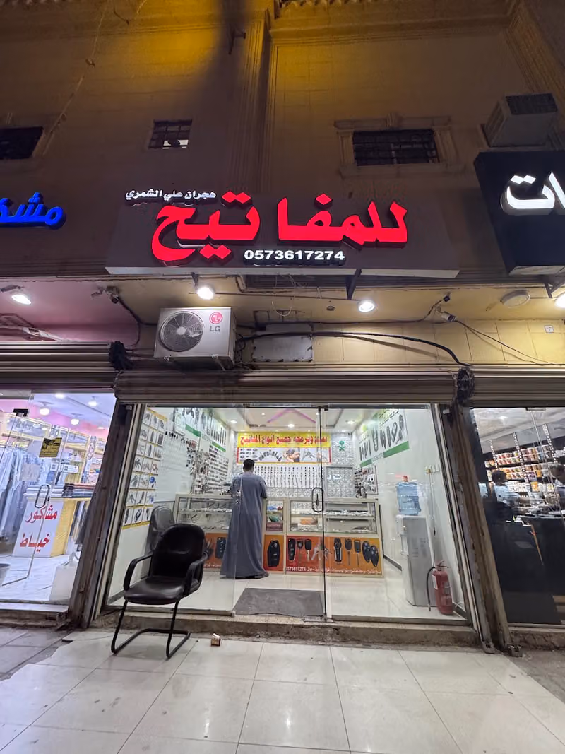 محل مفاتيح هجران الشمري