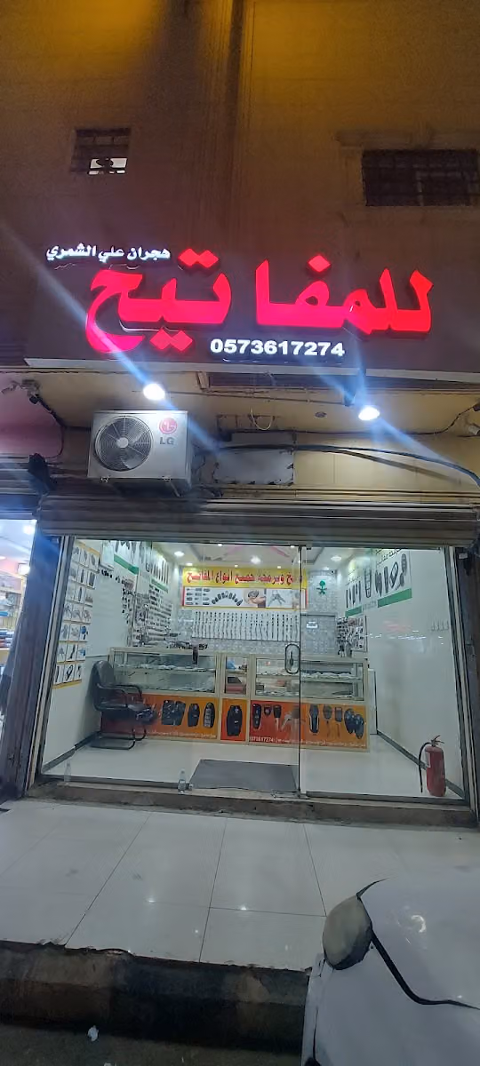 محل مفاتيح هجران الشمري