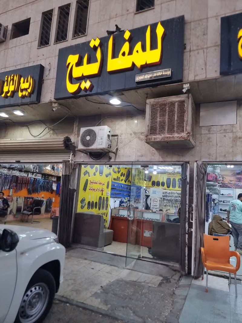 محل مفاتيح key shop Alojiri