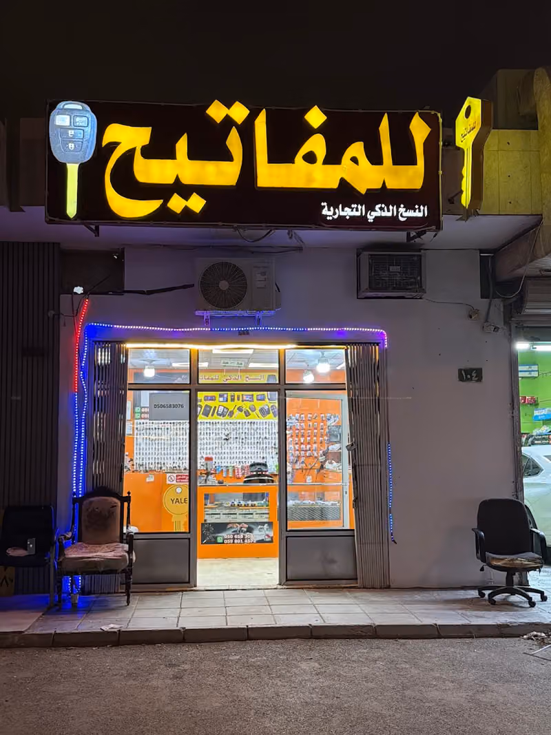 محل مفاتيح key shop
