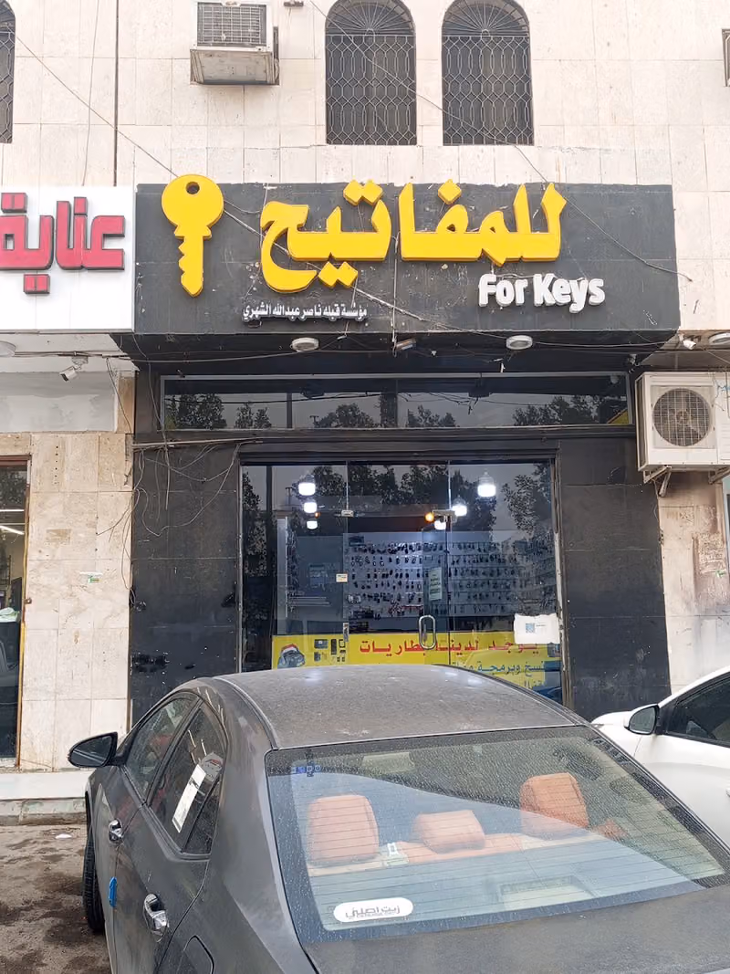 محل مفاتيح مؤسسة قبله الشهري للمفاتيح