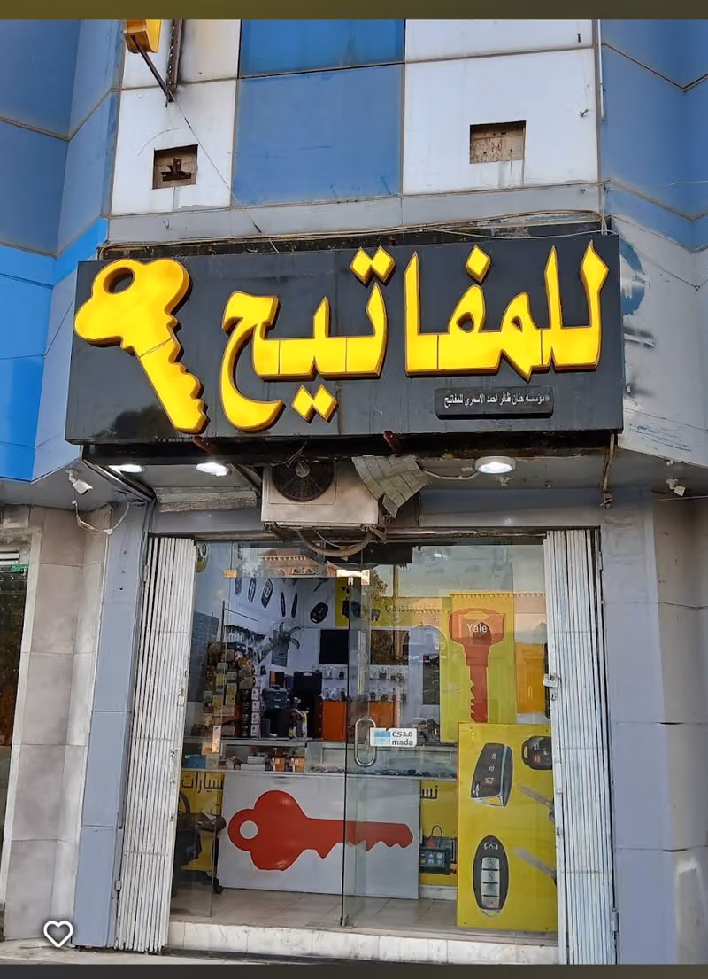 محل مفاتيح مؤسسةحنان الاسمري للمفاتيح