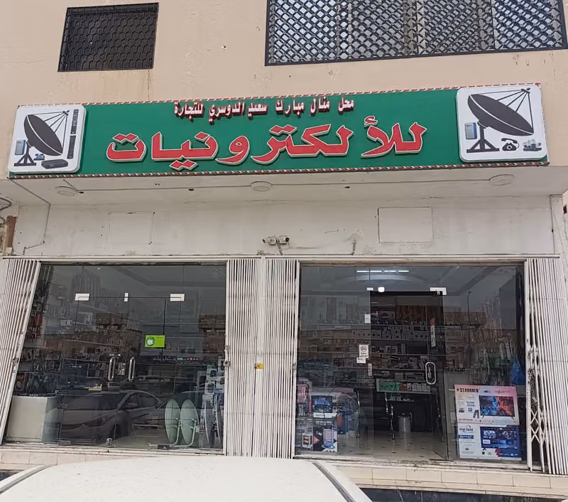 محل منال مبارك سعيد الدوسري للإلكترونيات