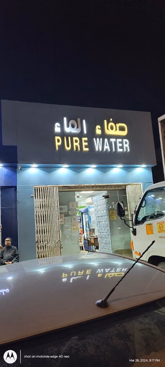 محل مرطبات