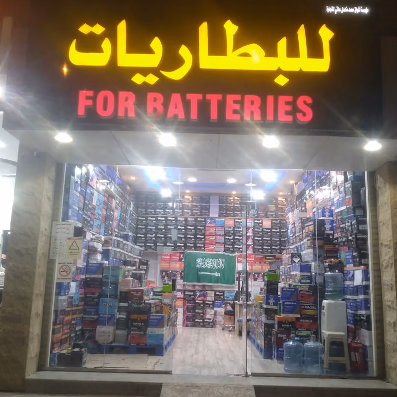 محل مؤسسة النخيل الغربي للبطاريات . الرياض