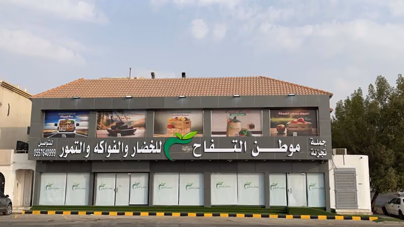 محل موطن التفاح للخضار والفواكة والتمور بالجملة