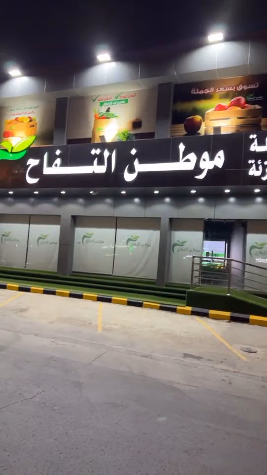 محل موطن التفاح للخضار والفواكة والتمور بالجملة