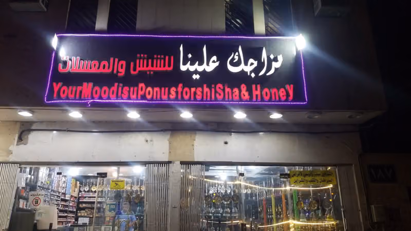 محل مزاجك علينا للشيش والمعسلات