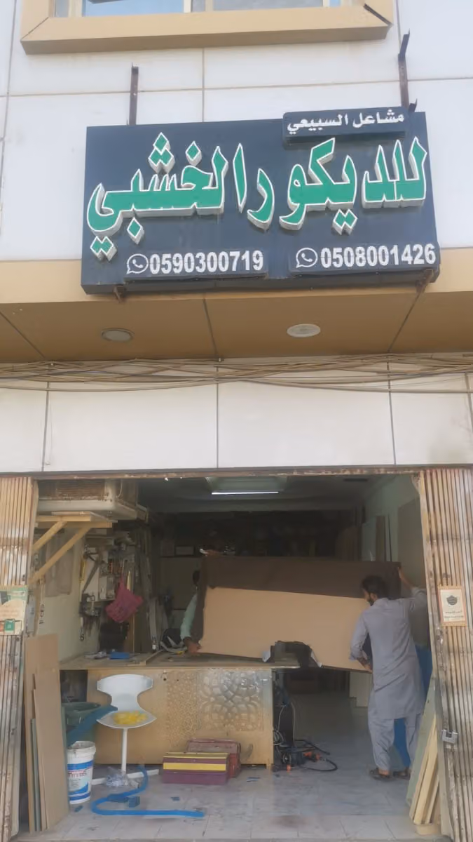 محل نجار ديكود خشب