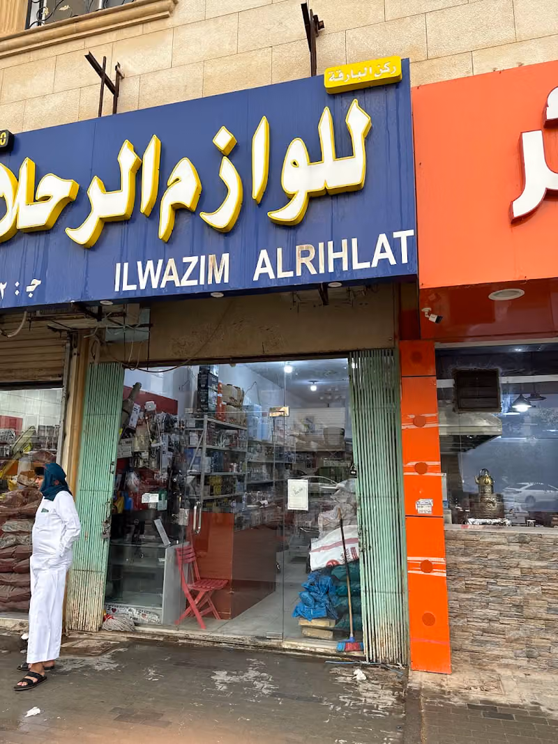 محل نوال محارب العنزي لوازم الرحلات