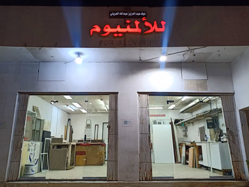 محل نوف العرينئ للالمنيوم