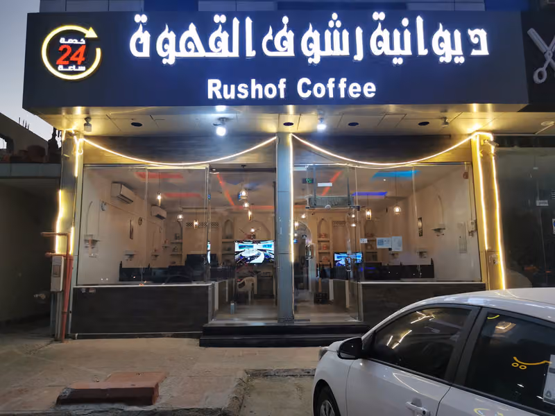 محل رشوف القهوة للحفلات والمناسبات