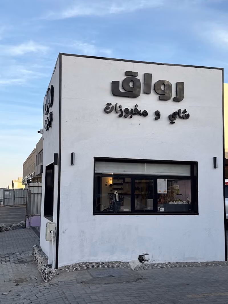 محل رواق شاي ومخبوزات لتقديم المشروبات