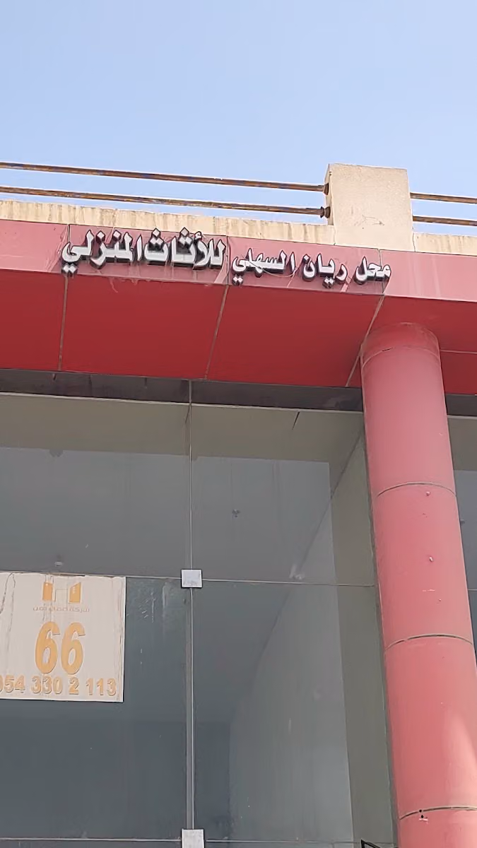 محل ريان السلمي للأثاث المنزلي