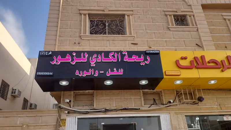 محل ريحه الكادي للزهور