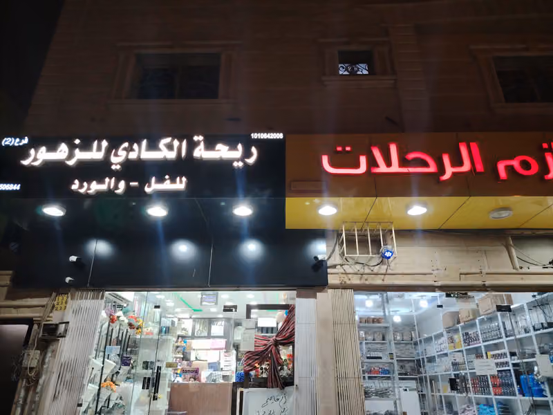 ريحة الكادي لبيع الفل(الفرع الرئيسي )