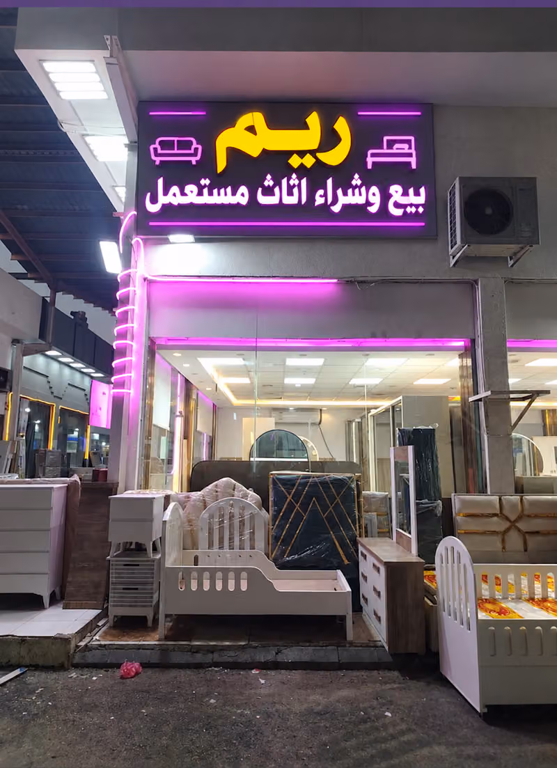 محل ريم بيع وشراء اثاث مستعمل