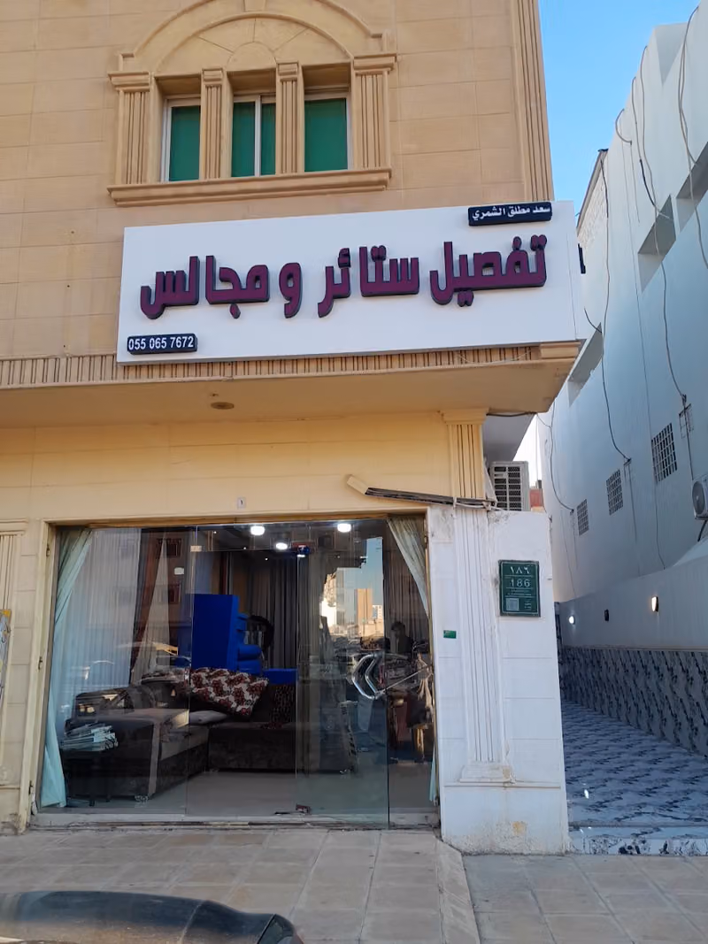 محل سعد الشمري تفصيل ستائر و مجالس