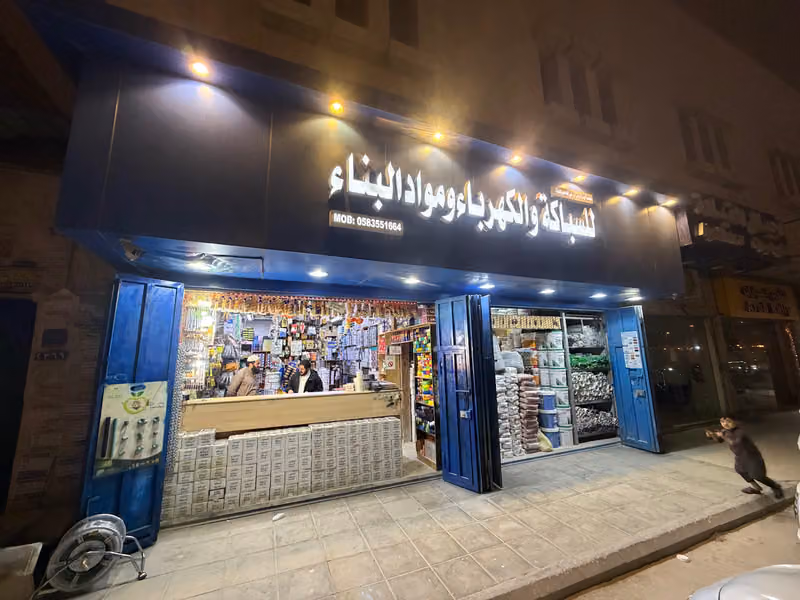 محل سالم علي العلويط للادوات الصحية للسباكة والكهرباء ومواد البناء
