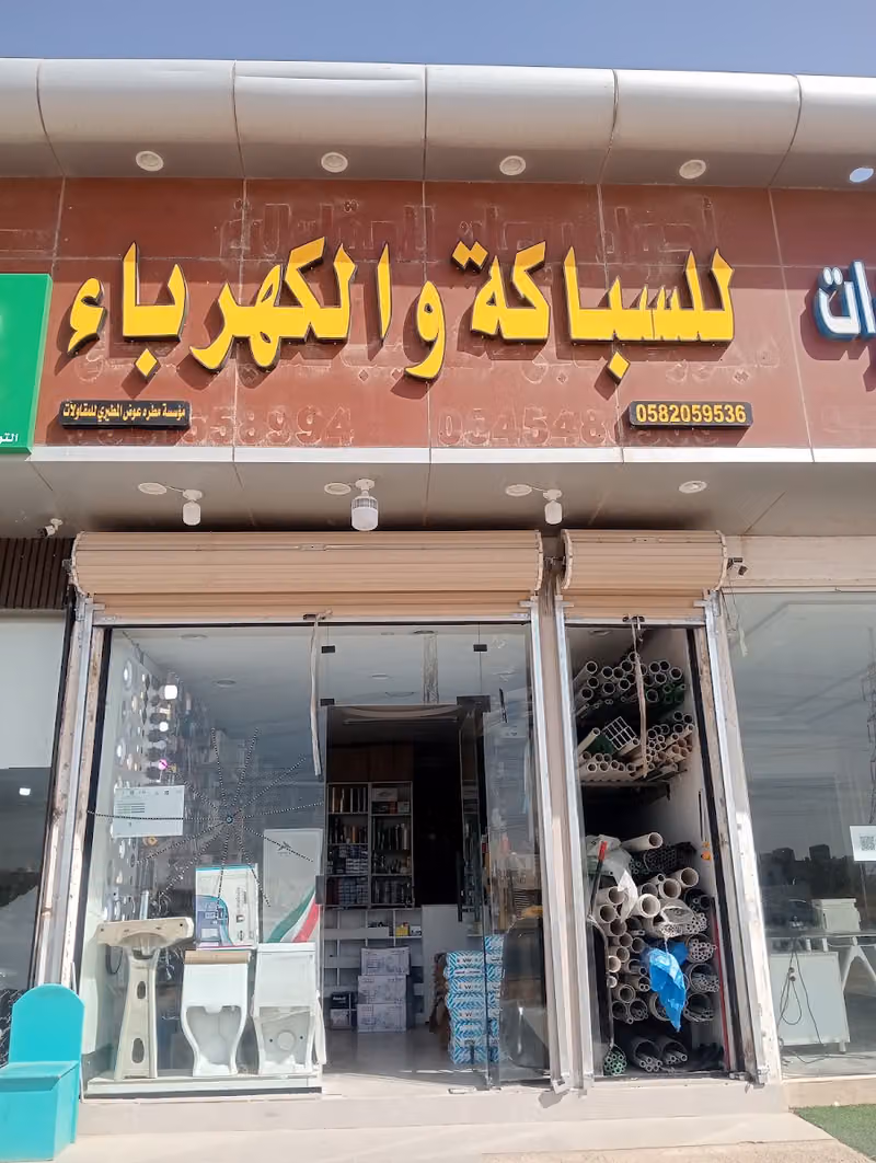 محل سباكه و كهـرباء