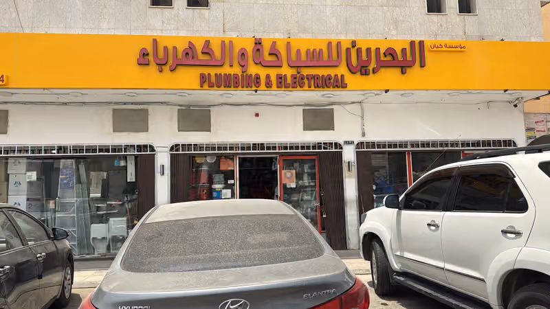 محل سباكه والكهرباء مواد البناء البحرين Electric And Plumbing Shop