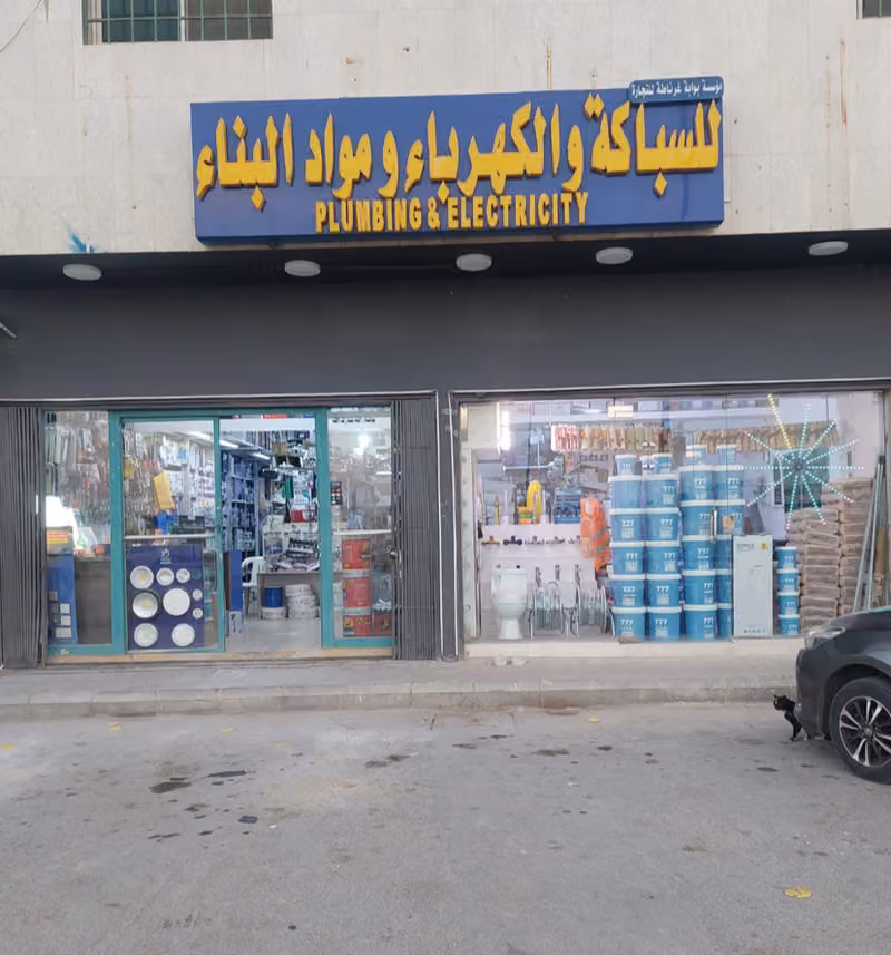 محل سباكة وكهرباء