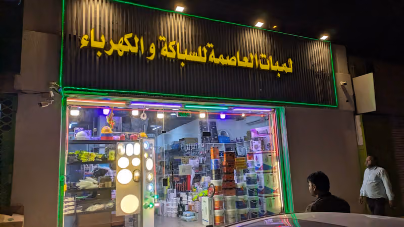 محل سباكة وكهرباء