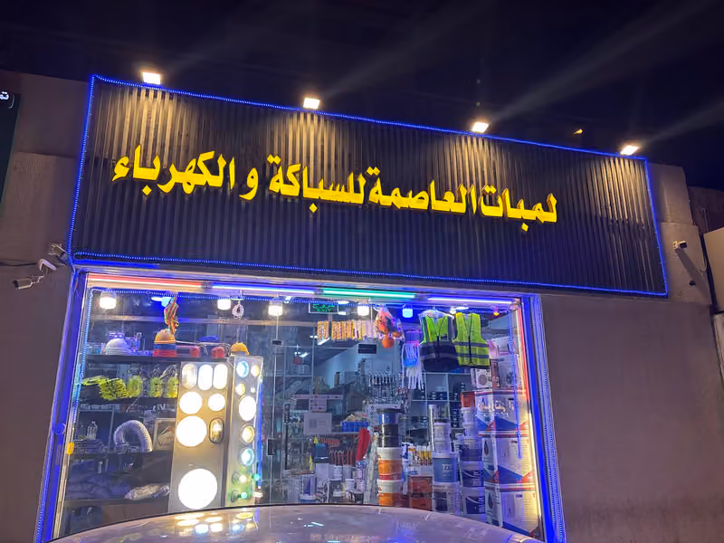 محل سباكة وكهرباء