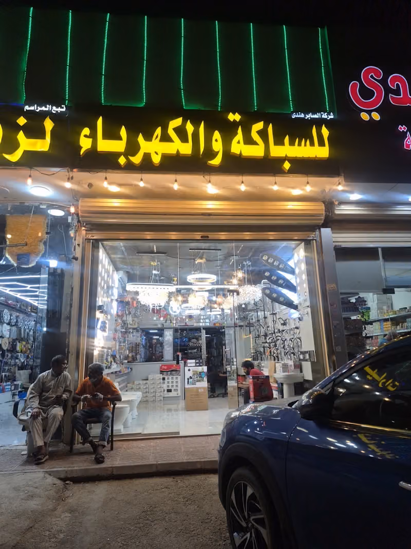 محل سباكه وكهربه صابر هندي