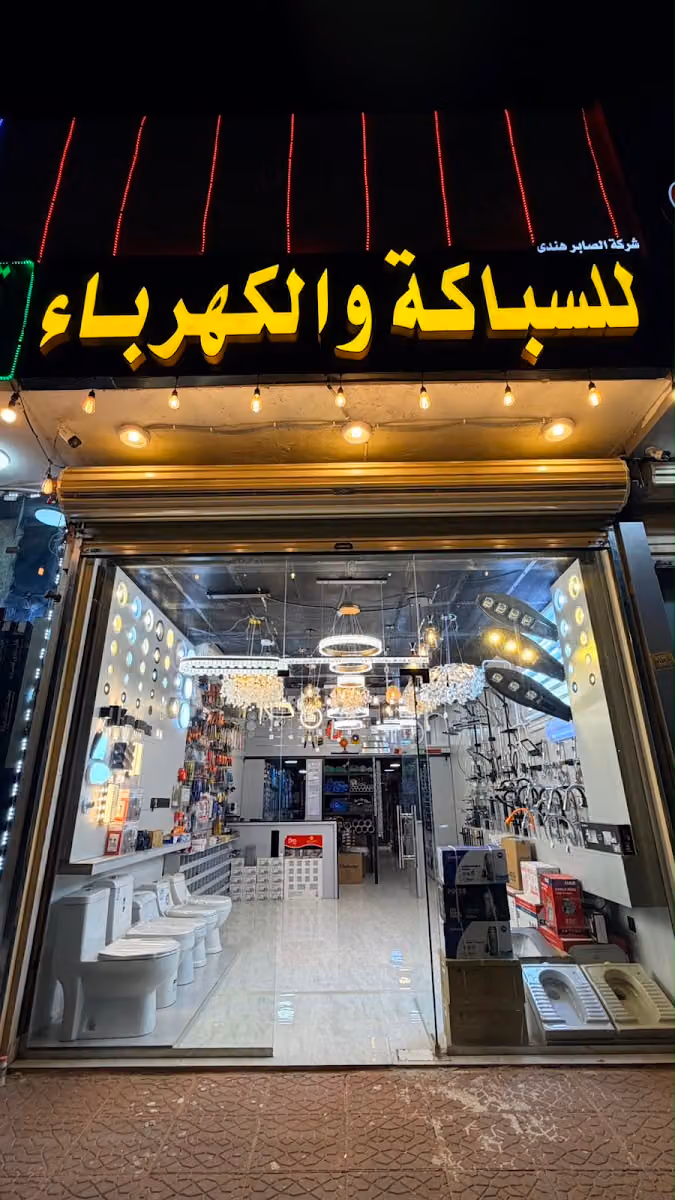 محل سباكه وكهربه صابر هندي