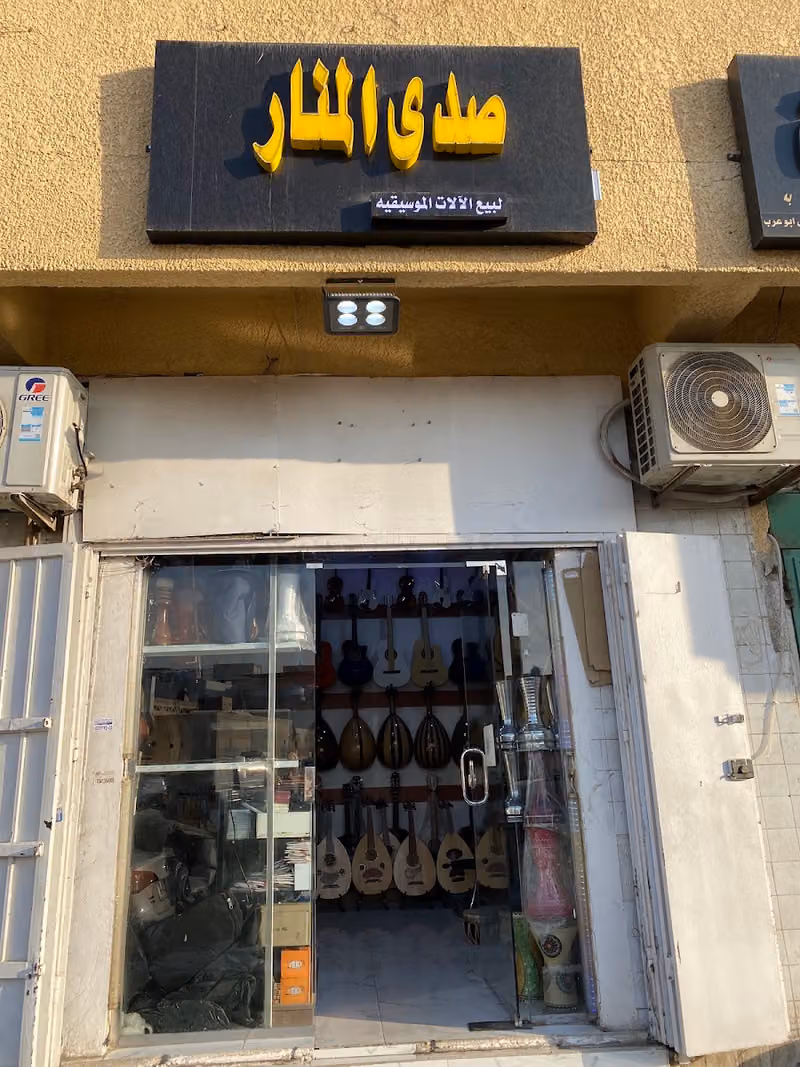 محل صدى المنار لبيع الالات الموسيقيه