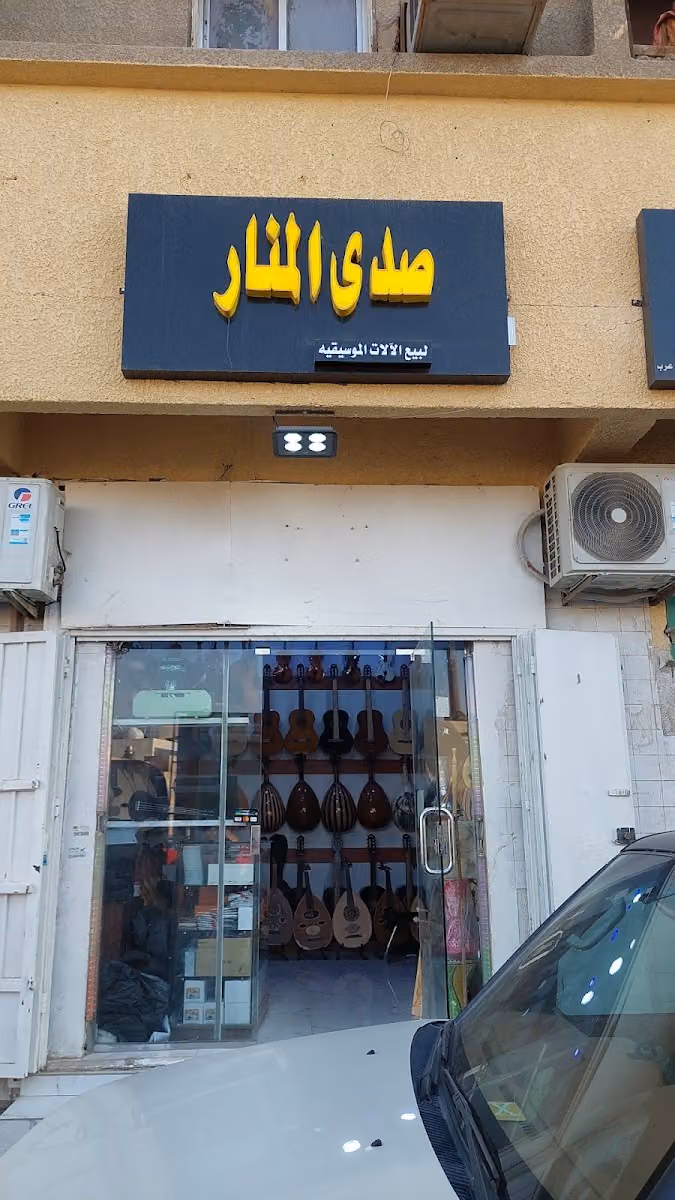 محل صدى المنار لبيع الالات الموسيقيه