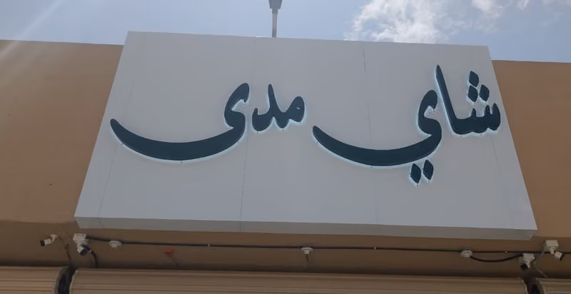 محل شاي مدى