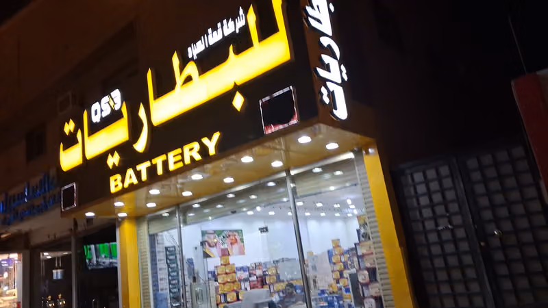 محل شركة قمة الصياد بيع بطاريات للبطاريات السيارات الشاحنات جملة قطاعي (خدمات توصيل 24ساعه)