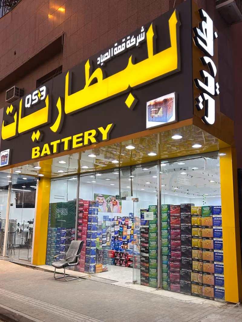 محل شركة قمة الصياد بيع بطاريات للبطاريات السيارات الشاحنات جملة قطاعي (خدمات توصيل 24ساعه)