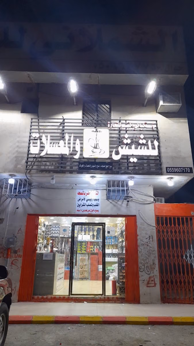 محل شيش وٌآلَمًعٌسِلَآتٌ وٌآلَفُيَبً وٌنِکْهّآتٌ آلَآکْتٌروٌنِيَ
