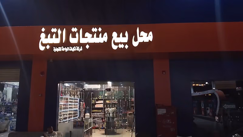 محل شيش ومعسلات