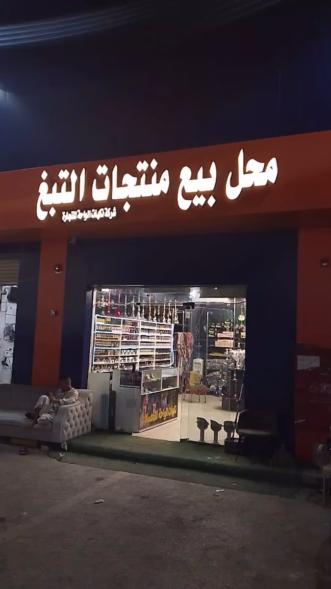 محل شيش ومعسلات