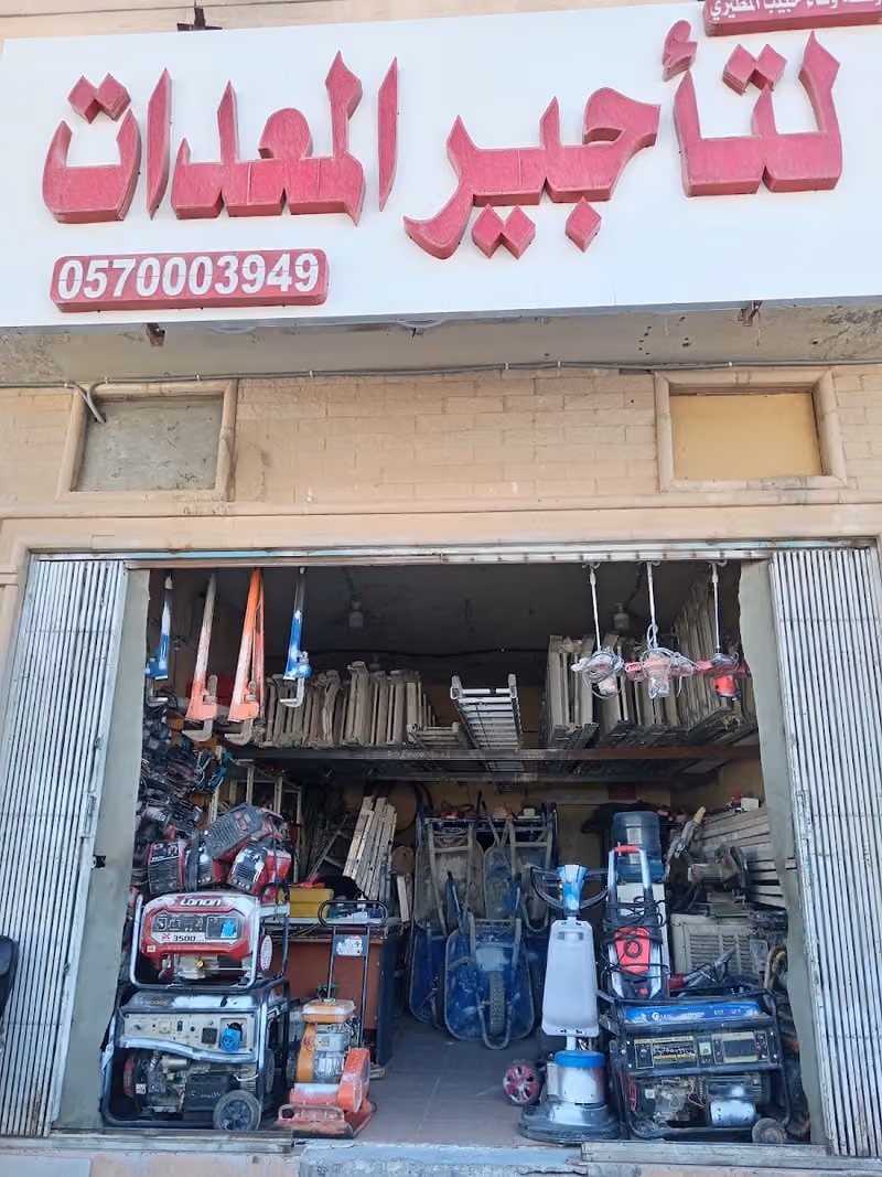 محل تأجير معدات خفيفة