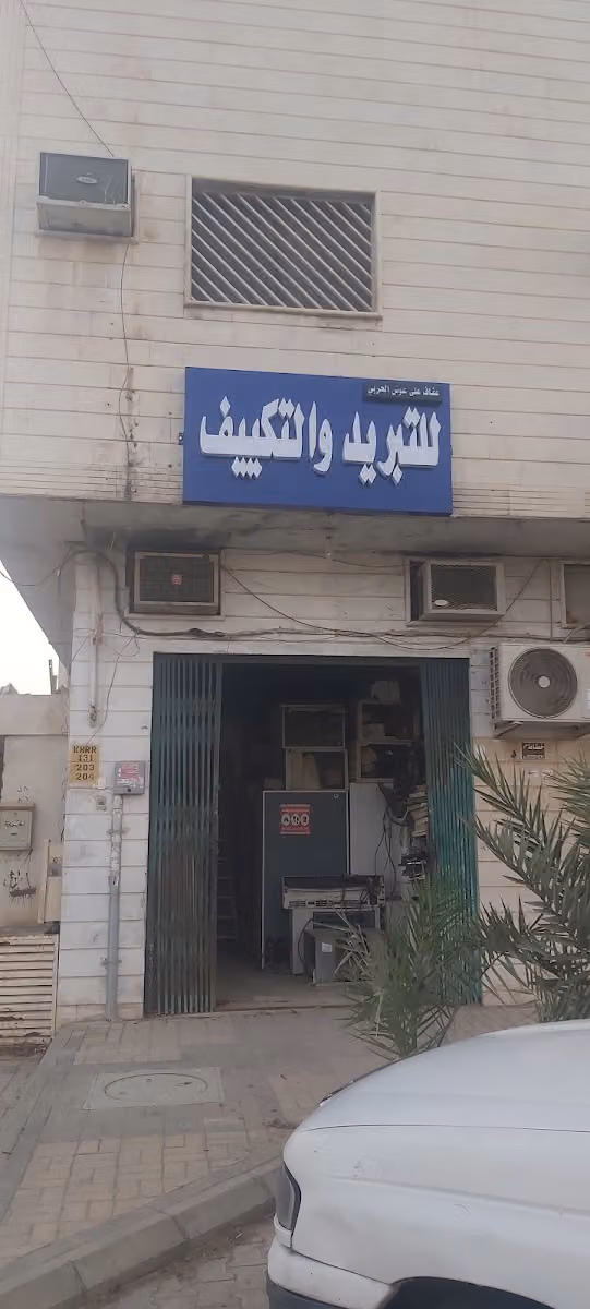 محل تبريد وتکیف