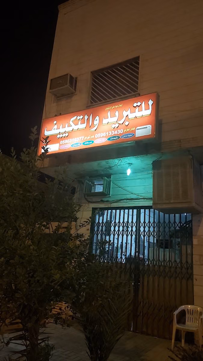 محل تبريد وتکیف
