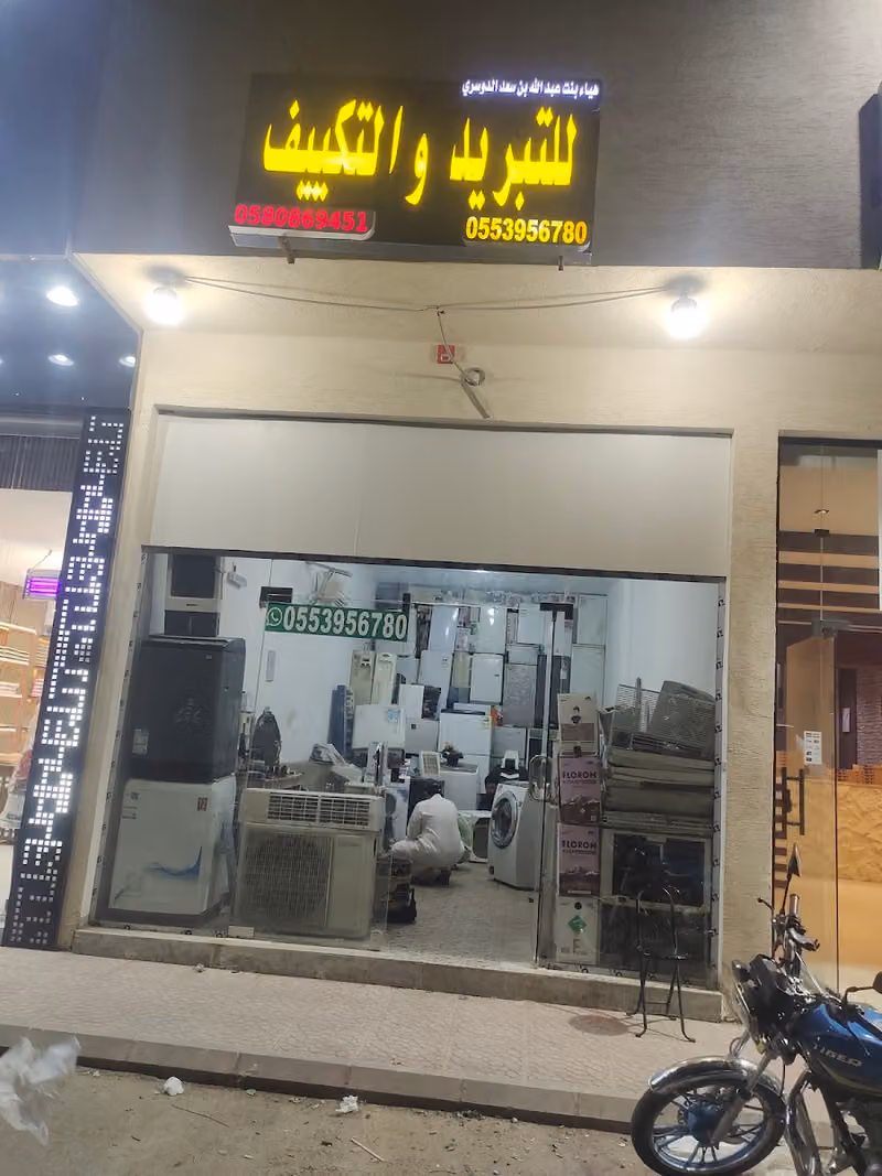 محل تبريد وتكييف اصلاح مكيف ثلاجات حي البيان