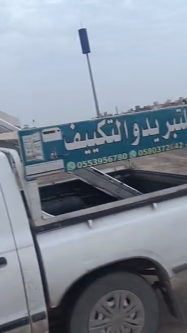 محل تبريد وتكييف اصلاح مكيف ثلاجات حي البيان